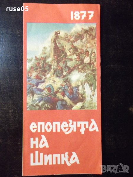 Брошура диплянка "Епопеята на Шипка", снимка 1
