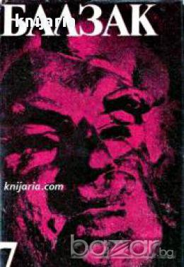 Оноре дьо Балзак Избрани произведения в 10 тома том 7: Селския лекар. Селският свещеник, снимка 1