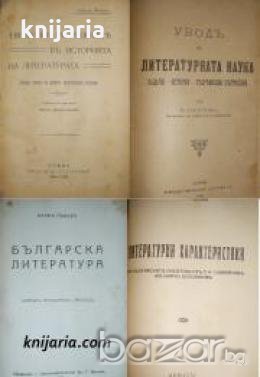 Еволюция на родовете в историята на литературата. Увод в литературната наука. Българска литература. , снимка 1