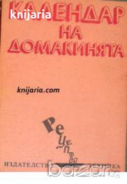 Серия Рецепти: Календар на домакинята , снимка 1