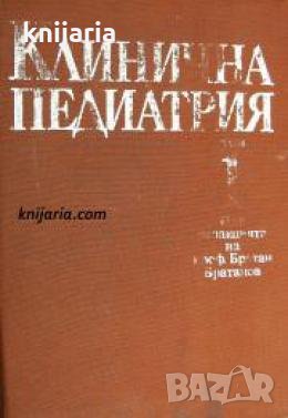 Клинична педиатрия в два тома: Том 1 , снимка 1
