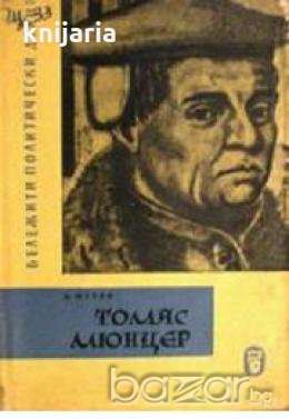 Поредица Бележити политически дейци: Томас Мюнцер , снимка 1