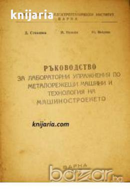 Ръководство за лабораторни упражнения по металорежещи машини и технология на машиностроенето, снимка 1