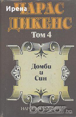 Избрани произведения в пет тома. Том 4: Домби и син.  Чарлс Дикенс, снимка 1