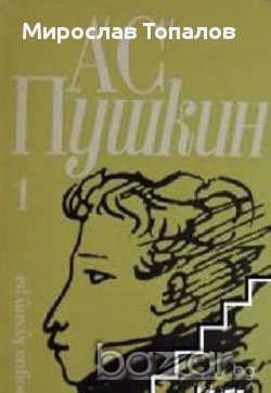 Александър Пушкин Избрани произведения в 3 тома том 1: Стихотворения и поеми, снимка 1