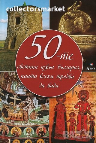 50-те светини извън България, снимка 1