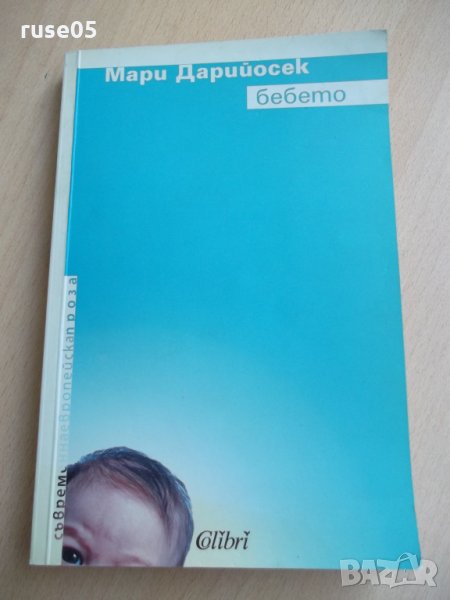 Книга "Бебето - Мари Дарийосек" - 144 стр., снимка 1