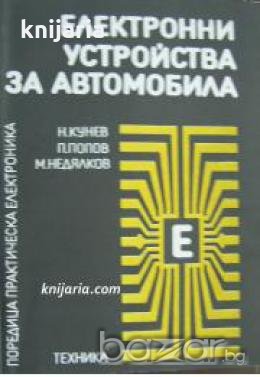Електронни устройства за автомобила , снимка 1