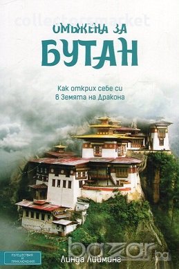 Омъжена за Бутан, снимка 1