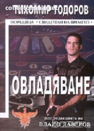 Овладяване, снимка 1