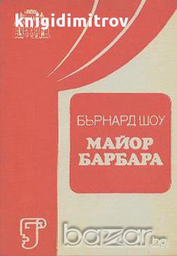 Майор Барбара. Дискусия в три действия.  Бърнард Шоу, снимка 1