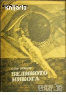 Великото никога , снимка 1