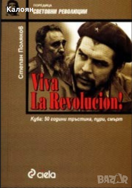 Степан Поляков - Viva la Revolucion! (2003), снимка 1