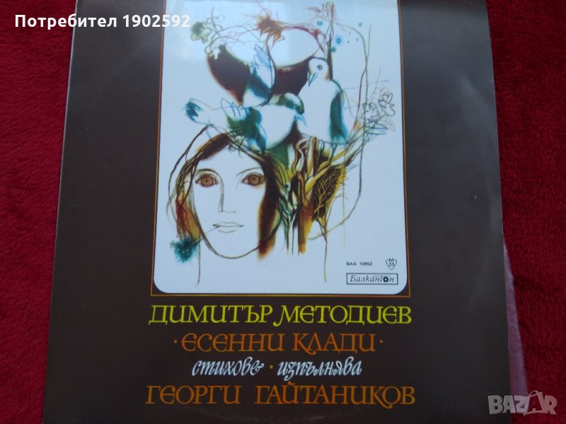 Есенни клади (Димитър Методиев, изп. Георги Гайтаников) ВАА 10952, снимка 1