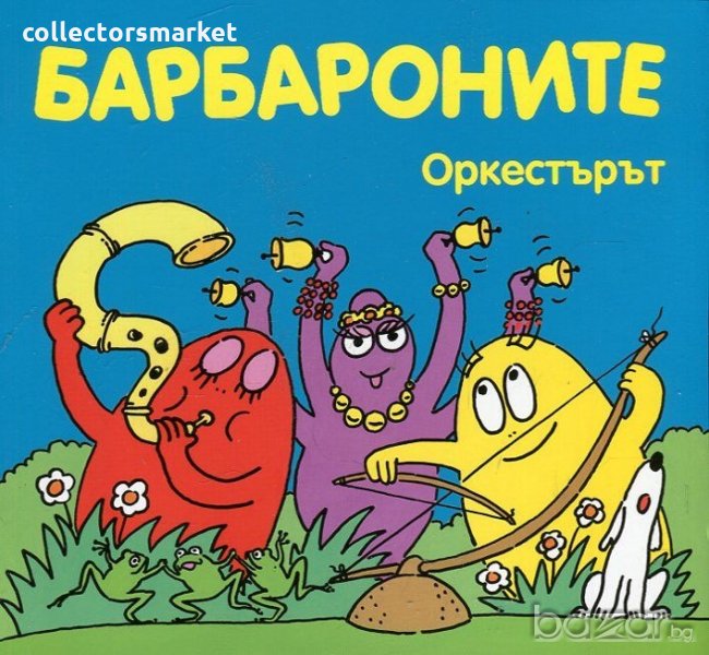 Барбароните: Оркестърът, снимка 1