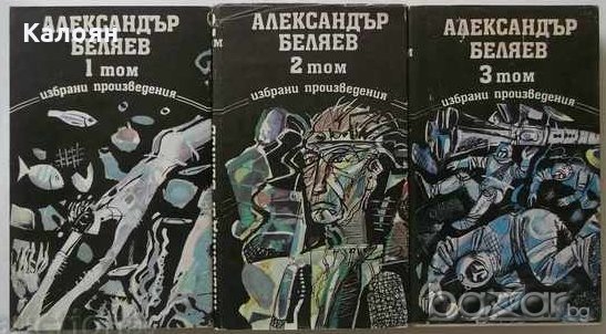 Александър Беляев - Избрани произведения в три тома. Том 1-3 (1988), снимка 1