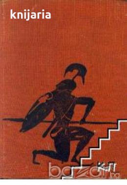 Старогръцки легенди и митове , снимка 1