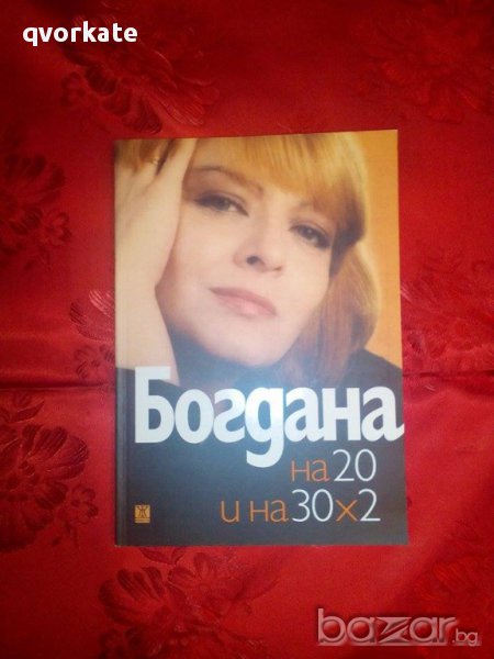 Богдана Карадочева - на 20 и на 30*2 , снимка 1