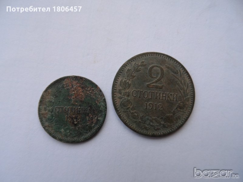 1 и 2 стотинки от 1912 година, снимка 1
