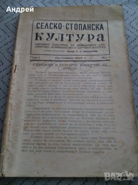 Списание Селско-Стопанска Култура 1945, снимка 1