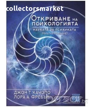Откриване на психологията. Науката за психиката , снимка 1