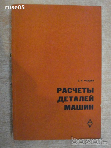 Книга "Расчеты деталей машин - С.П.Фадеев" - 184стр., снимка 1