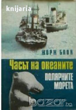 Часът на океаните: Полярните морета, снимка 1