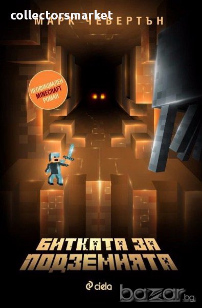 Битката за подземията, снимка 1