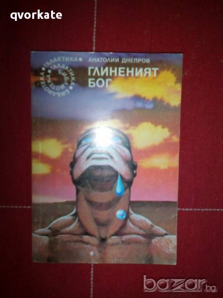 Глиненият бог-Анатолий Днепров, снимка 1