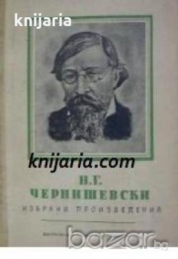 Николай Чернишевски избрани произведения в два тома том 2 , снимка 1
