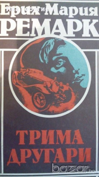 Трима другари - Ерих Мария Ремарк, снимка 1