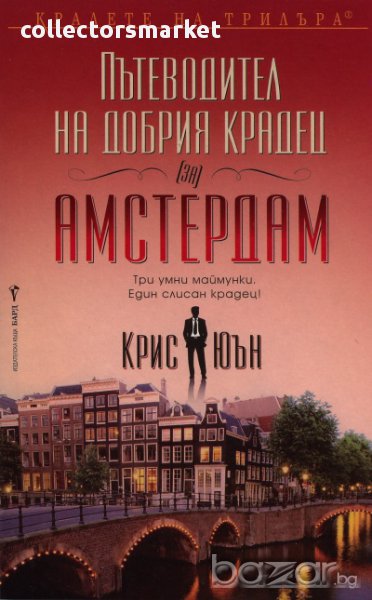Пътеводител на добрия крадец (за) Амстердам, снимка 1
