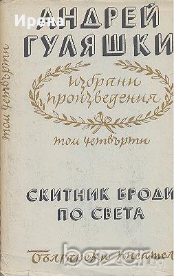 Избрани произведения в четири тома. Том 4. Андрей Гуляшки, снимка 1