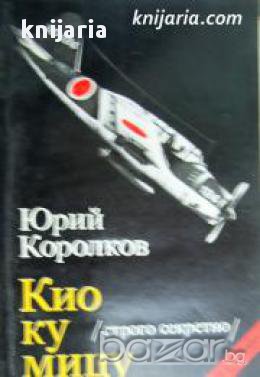 Поредица Архивите са живи: Кио ку мицу , снимка 1