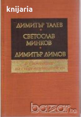 Димитър Талев, Светослав Минков, Димитър Димов в спомените на съвремениците , снимка 1