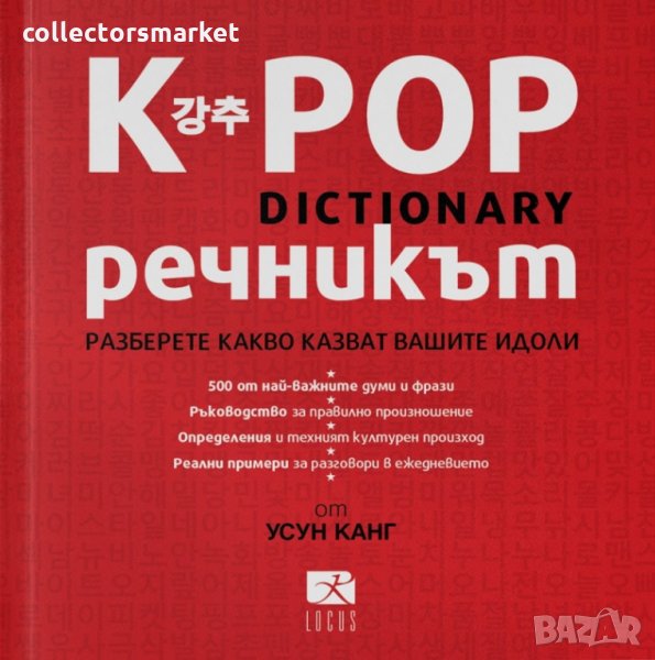 K-POP Речникът, снимка 1