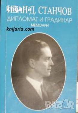 Дипломат и градинар: Мемоари , снимка 1