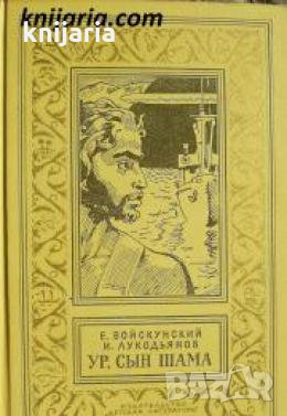 Библиотека приключений и научной фантастики: Ур, сын Шама 
