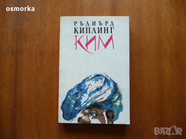 Ким - Ръдиард Киплинг, снимка 1 - Художествена литература - 21945655