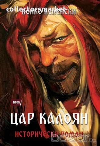Цар Калоян, снимка 1 - Художествена литература - 20109908