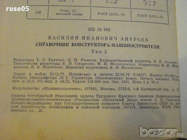 Книга "Справочник констр.-машиностр.-том2-В.И.Анурьев"560стр, снимка 5 - Енциклопедии, справочници - 10693433