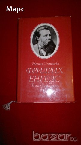 Фридих Енгелс. Биографичен очерк