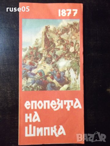 Брошура диплянка "Епопеята на Шипка", снимка 1 - Специализирана литература - 23432906