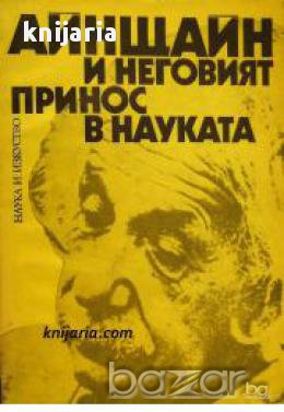 Айнщайн и неговия принос в науката 