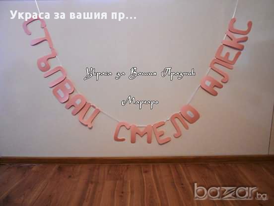 Надпис  за прощъпулник, снимка 3 - Други - 11791980