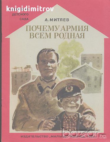 Почему армия всем родная.  А. Митяев, снимка 1 - Художествена литература - 14843257