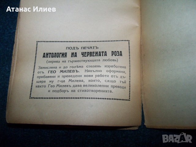 "Антология на жълтата роза" издание 1939г. Гео Милев, снимка 8 - Художествена литература - 22392056