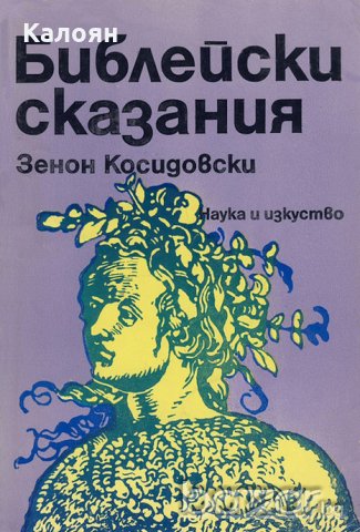 Зенон Косидовски - Библейски сказания (1980)
