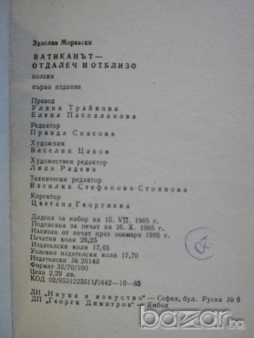 Книга "Ватиканът отдалеч и отблизо - З.Моравски" - 418 стр., снимка 5 - Художествена литература - 8097589