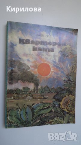  "Квартеронката" - Майн Рид, снимка 1 - Художествена литература - 23737037